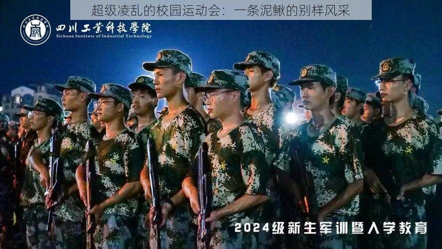 超级凌乱的校园运动会:一条泥鳅的别样风采