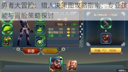 勇者大冒险:猎人决策图攻略指南:专业技能与冒险策略探讨