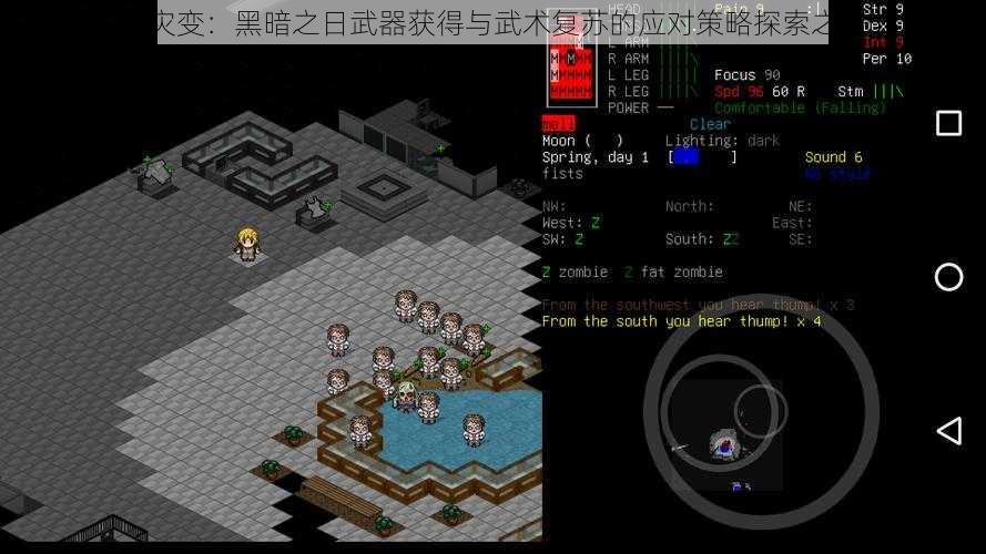 大灾变:黑暗之日武器获得与武术复苏的应对策略探索之路