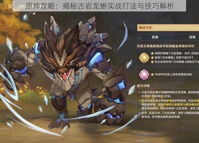 原神攻略:揭秘古岩龙蜥实战打法与技巧解析