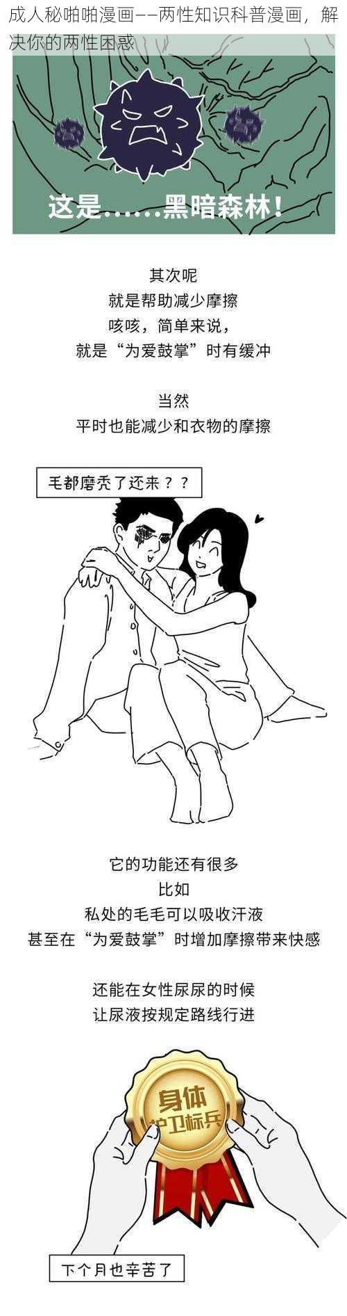 成人秘啪啪漫画——两性知识科普漫画,解决你的两性困惑