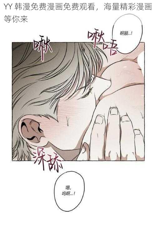 YY 韩漫免费漫画免费观看,海量精彩漫画等你来