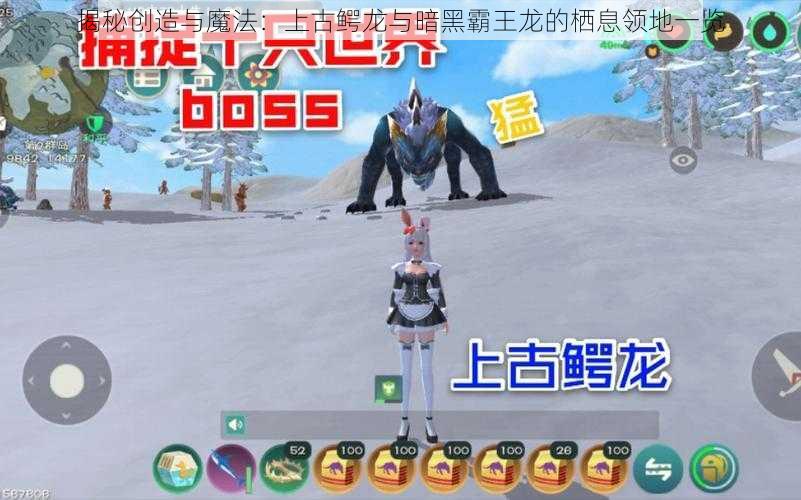 揭秘创造与魔法:上古鳄龙与暗黑霸王龙的栖息领地一览