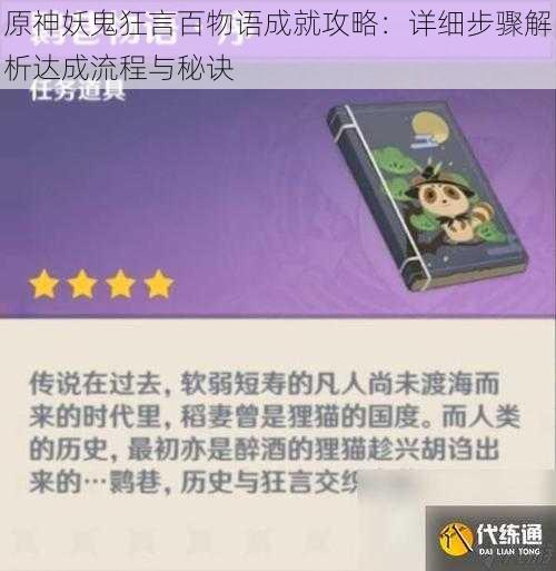 原神妖鬼狂言百物语成就攻略:详细步骤解析达成流程与秘诀