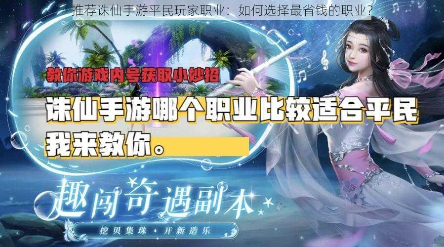 推荐诛仙手游平民玩家职业:如何选择最省钱的职业?