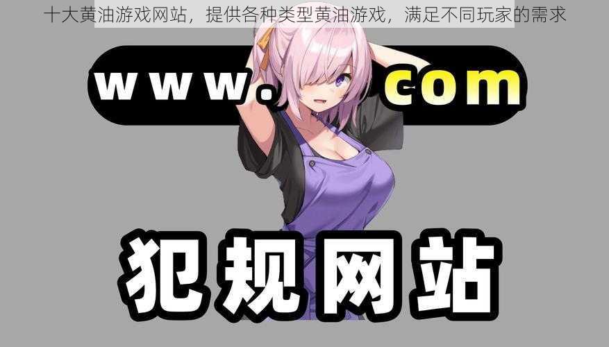 十大黄油游戏网站,提供各种类型黄油游戏,满足不同玩家的需求