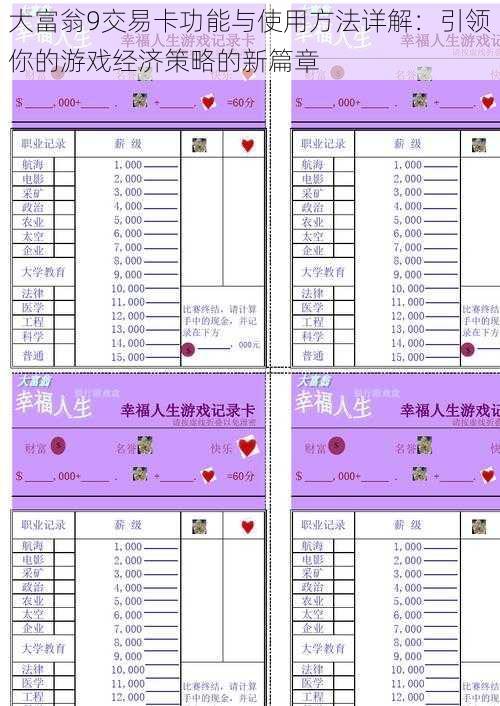 大富翁9交易卡功能与使用方法详解:引领你的游戏经济策略的新篇章