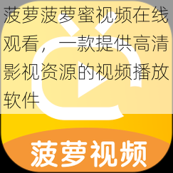 菠萝菠萝蜜视频在线观看,一款提供高清影视资源的视频播放软件