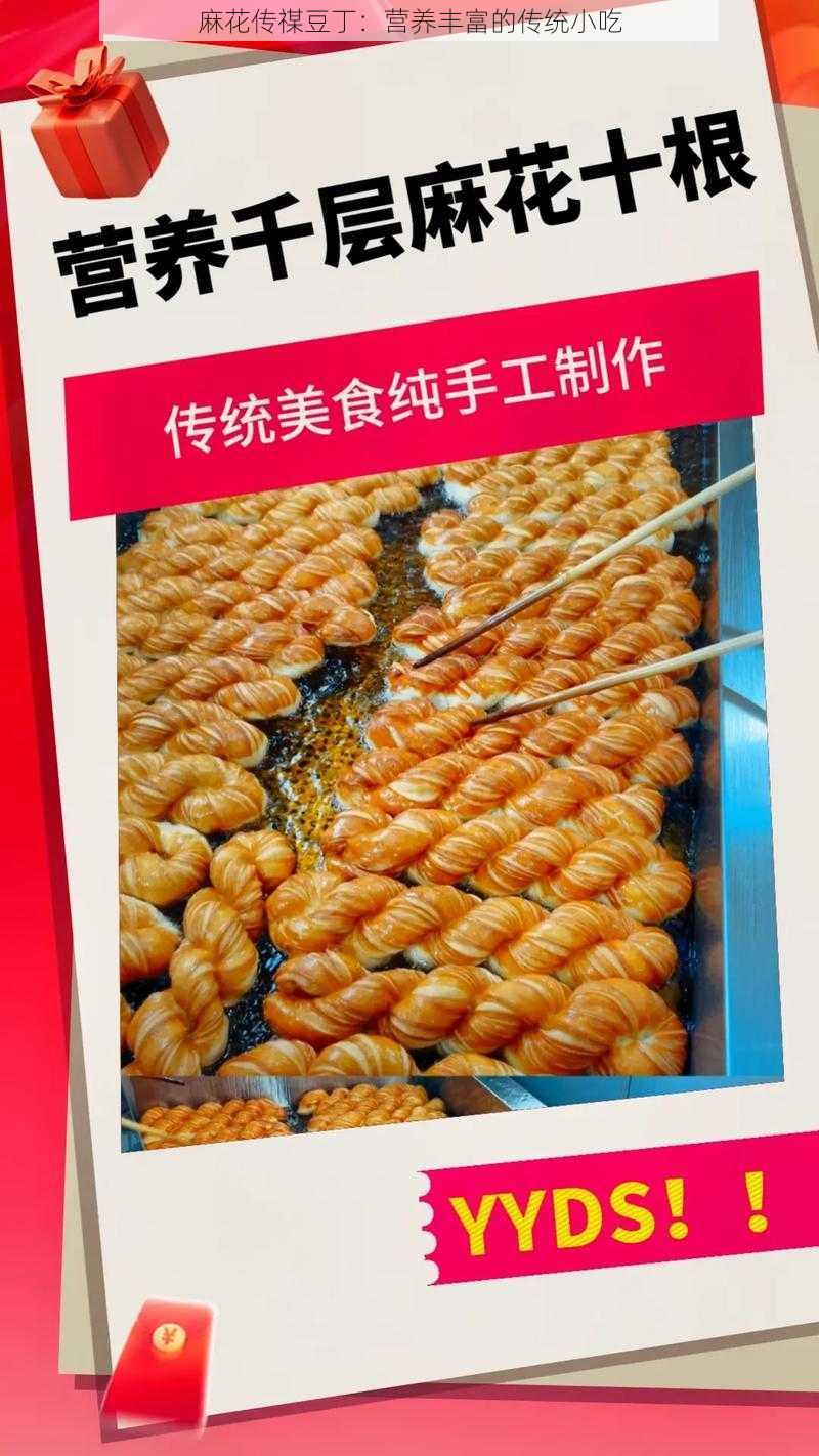 麻花传禖豆丁:营养丰富的传统小吃