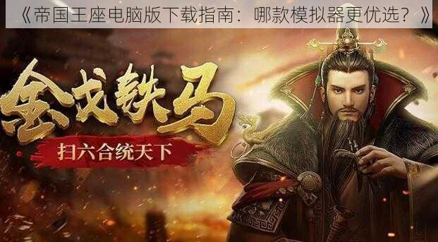 《帝国王座电脑版下载指南:哪款模拟器更优选?》