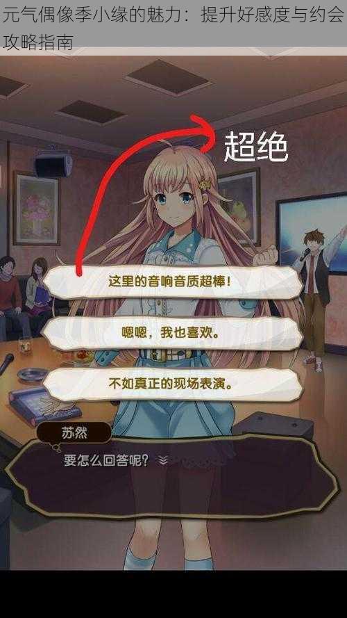 元气偶像季小缘的魅力:提升好感度与约会攻略指南