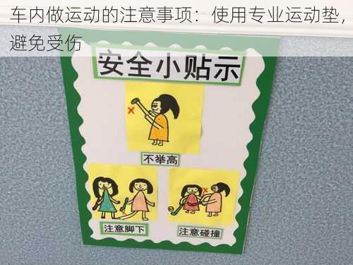 车内做运动的注意事项:使用专业运动垫,避免受伤