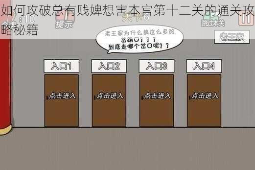 如何攻破总有贱婢想害本宫第十二关的通关攻略秘籍