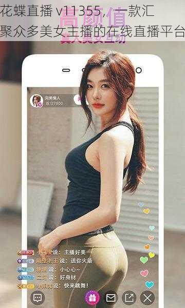 花蝶直播 v11355,一款汇聚众多美女主播的在线直播平台