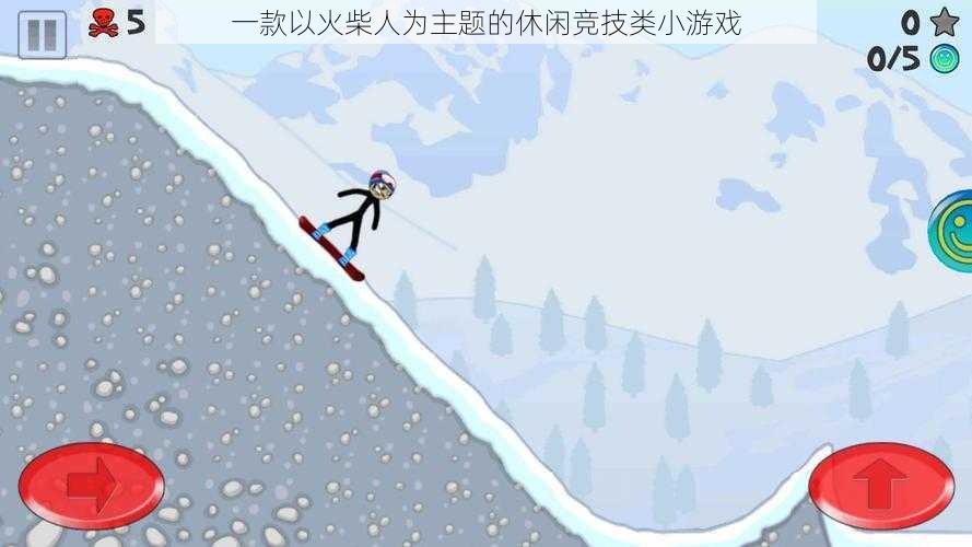 一款以火柴人为主题的休闲竞技类小游戏