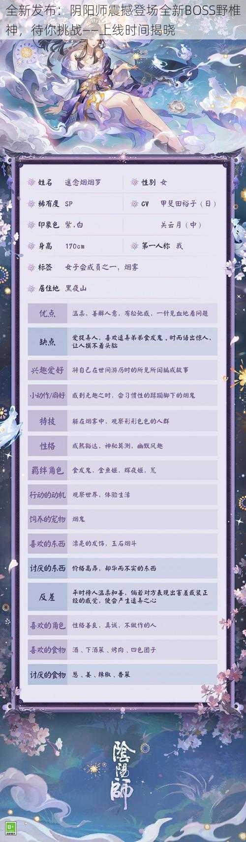 全新发布:阴阳师震撼登场全新BOSS野椎神,待你挑战——上线时间揭晓