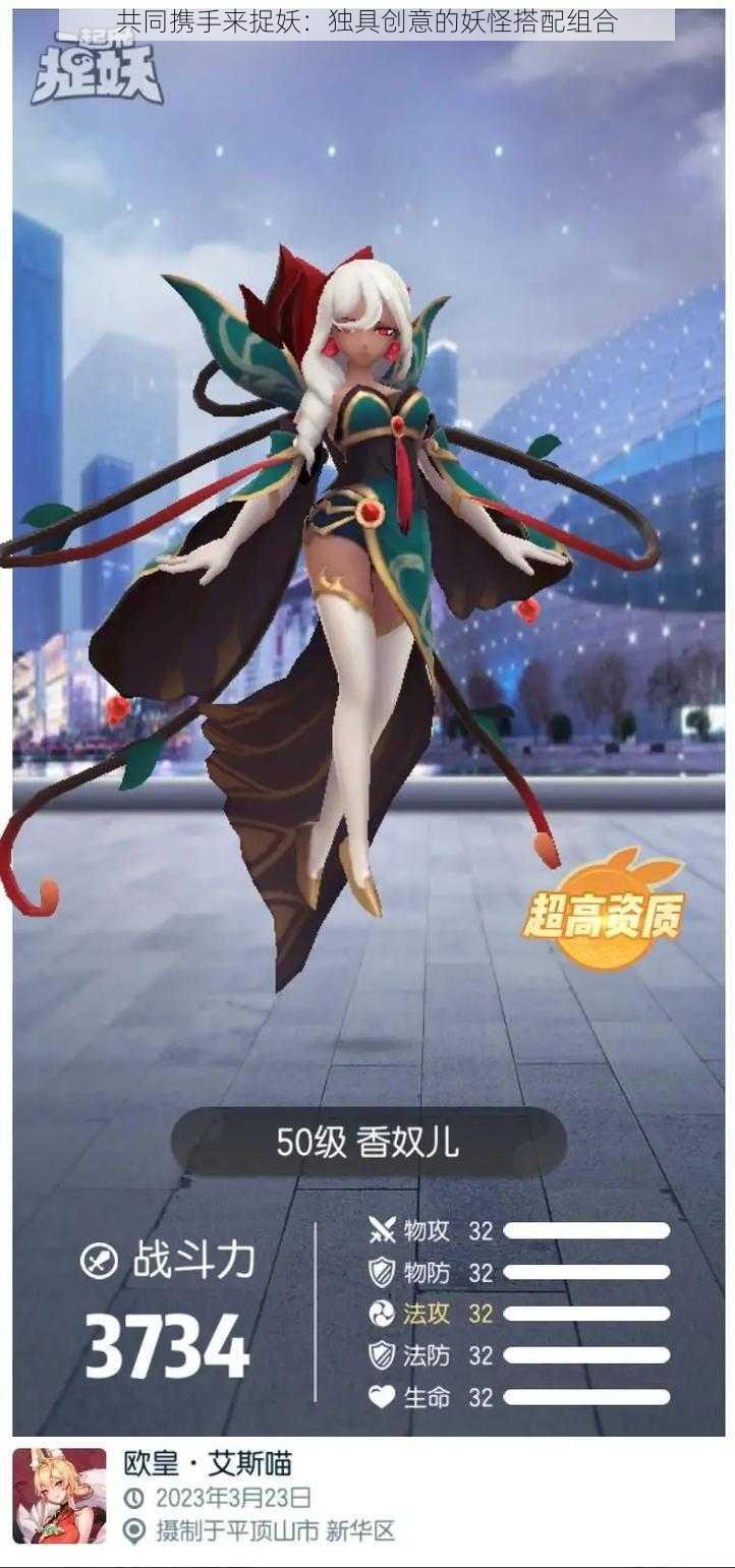 共同携手来捉妖:独具创意的妖怪搭配组合