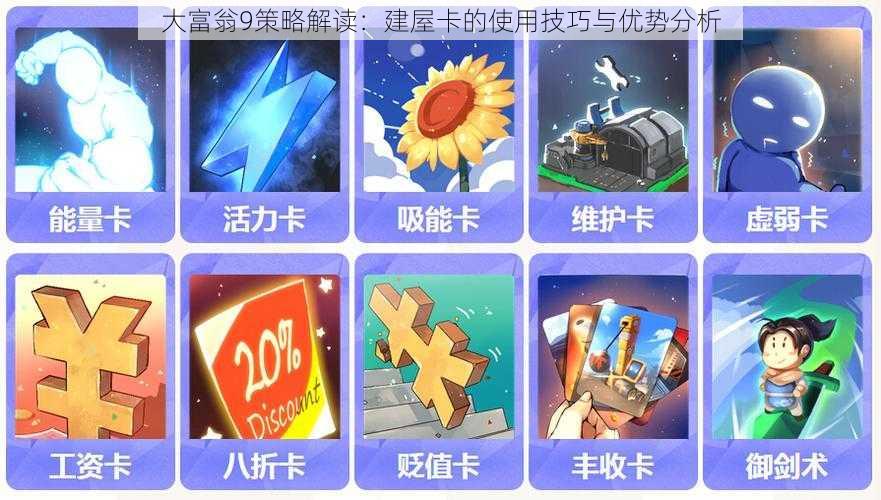 大富翁9策略解读:建屋卡的使用技巧与优势分析