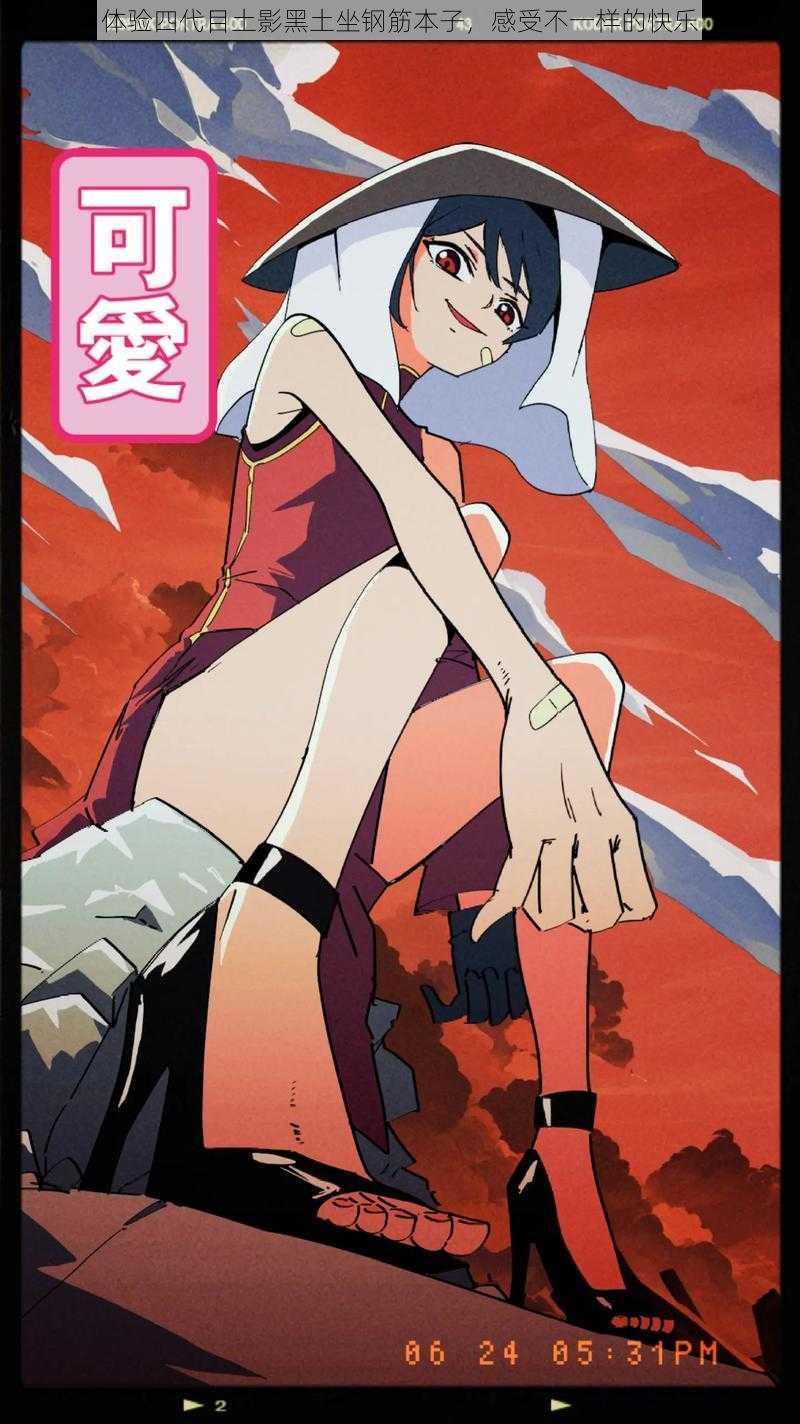 体验四代目土影黑土坐钢筋本子,感受不一样的快乐