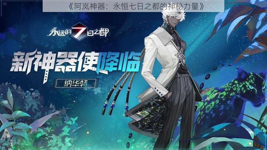 《阿岚神器:永恒七日之都的神秘力量》
