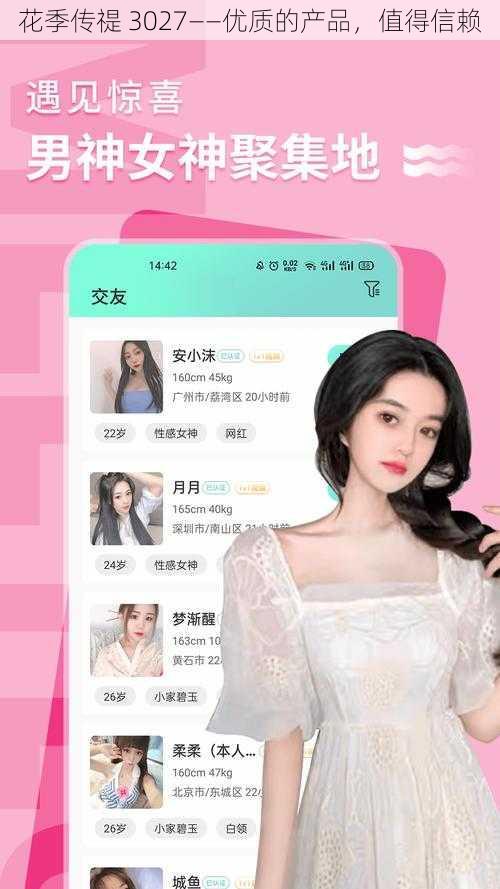 花季传禔 3027——优质的产品,值得信赖