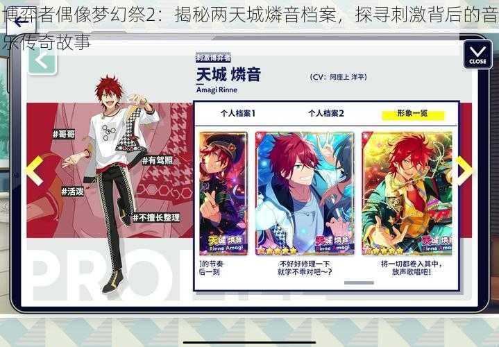 博弈者偶像梦幻祭2:揭秘两天城燐音档案,探寻刺激背后的音乐传奇故事