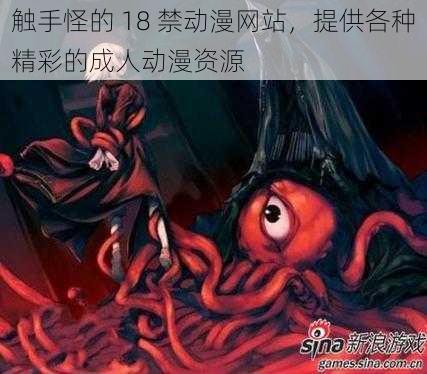 触手怪的 18 禁动漫网站,提供各种精彩的成人动漫资源