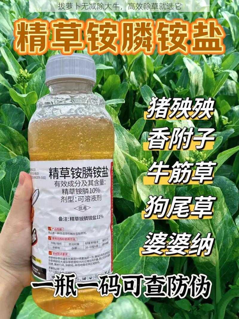 拔萝卜无减除大牛,高效除草就选它