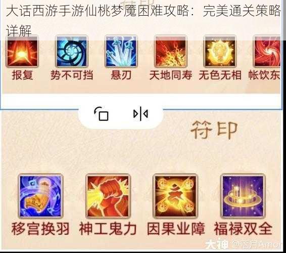 大话西游手游仙桃梦魇困难攻略:完美通关策略详解
