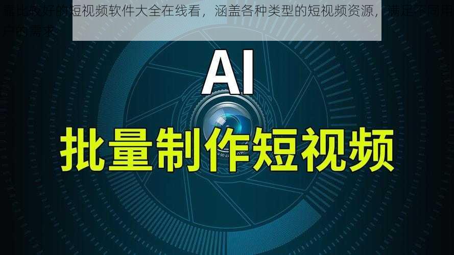 靠比较好的短视频软件大全在线看,涵盖各种类型的短视频资源,满足不同用户的需求
