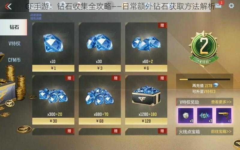 CF手游:钻石收集全攻略——日常额外钻石获取方法解析