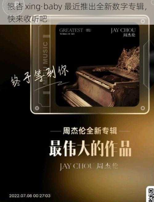 银杏 xing·baby 最近推出全新数字专辑,快来收听吧