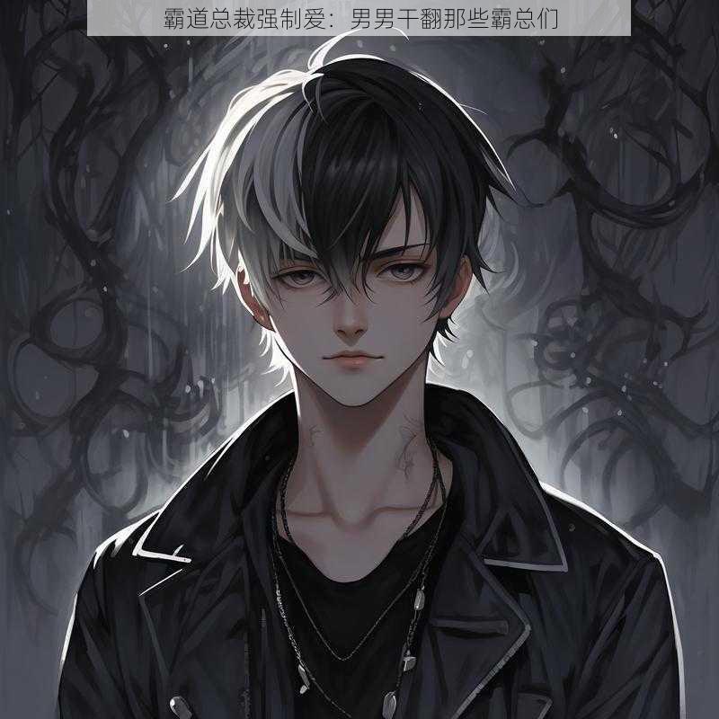 霸道总裁强制爱:男男干翻那些霸总们