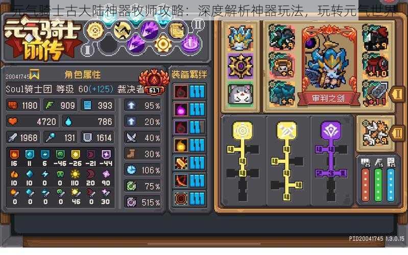 元气骑士古大陆神器牧师攻略:深度解析神器玩法,玩转元气世界