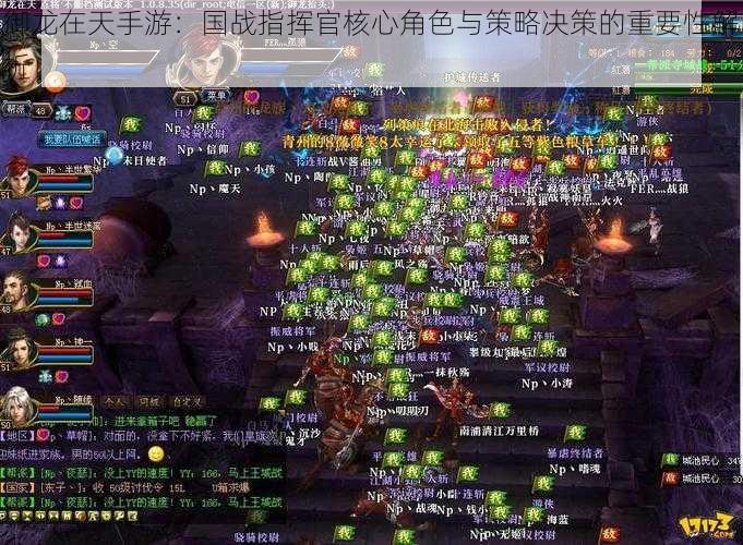 御龙在天手游:国战指挥官核心角色与策略决策的重要性解析