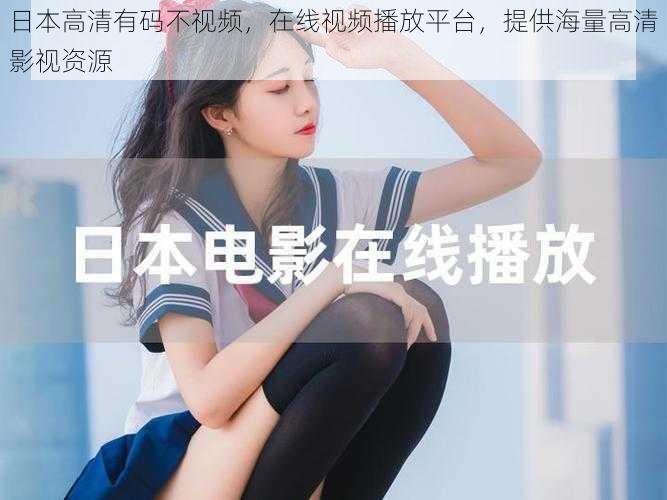 日本高清有码不视频,在线视频播放平台,提供海量高清影视资源