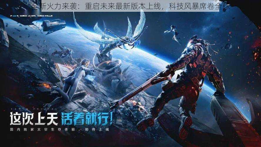 全新火力来袭:重启未来最新版本上线,科技风暴席卷全球