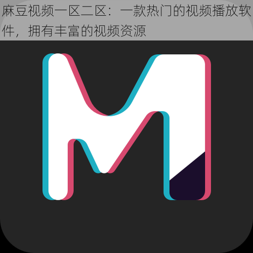 麻豆视频一区二区:一款热门的视频播放软件,拥有丰富的视频资源