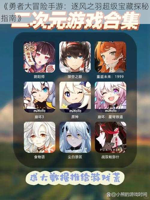 《勇者大冒险手游:逐风之羽超级宝藏探秘指南》