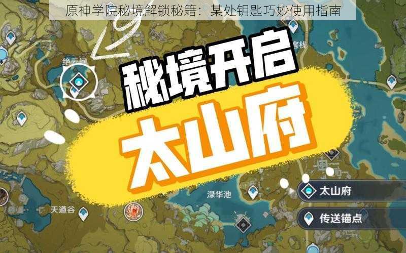 原神学院秘境解锁秘籍:某处钥匙巧妙使用指南