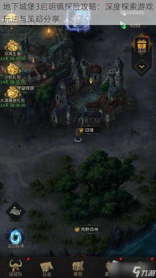 地下城堡3启明镇探险攻略:深度探索游戏玩法与策略分享