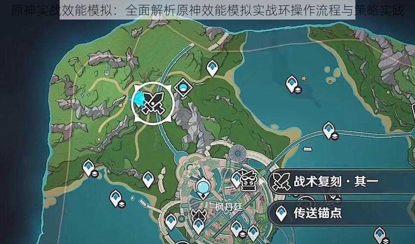 原神实战效能模拟:全面解析原神效能模拟实战环操作流程与策略实践