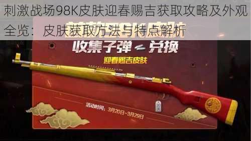 刺激战场98K皮肤迎春赐吉获取攻略及外观全览:皮肤获取方法与特点解析