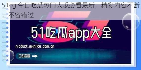 51cg 今日吃瓜热门大瓜必看最新,精彩内容不断,不容错过