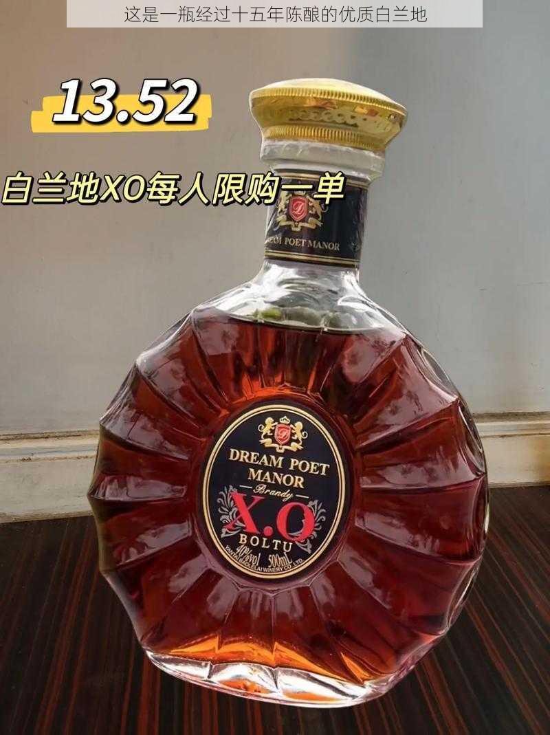 这是一瓶经过十五年陈酿的优质白兰地