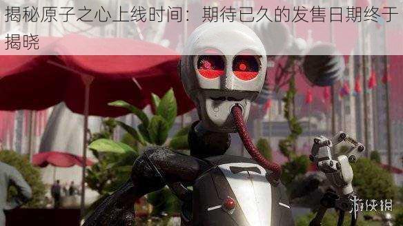 揭秘原子之心上线时间:期待已久的发售日期终于揭晓