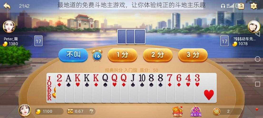 最地道的免费斗地主游戏,让你体验纯正的斗地主乐趣