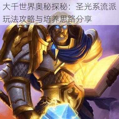 大千世界奥秘探秘:圣光系流派玩法攻略与培养思路分享