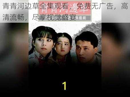 青青河边草全集观看,免费无广告,高清流畅,尽享视觉盛宴