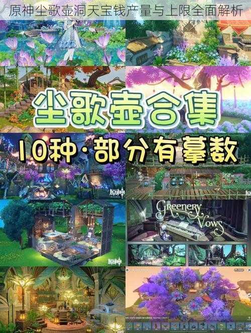 原神尘歌壶洞天宝钱产量与上限全面解析